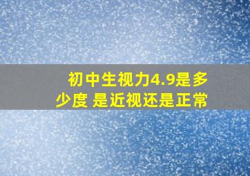 初中生视力4.9是多少度 是近视还是正常